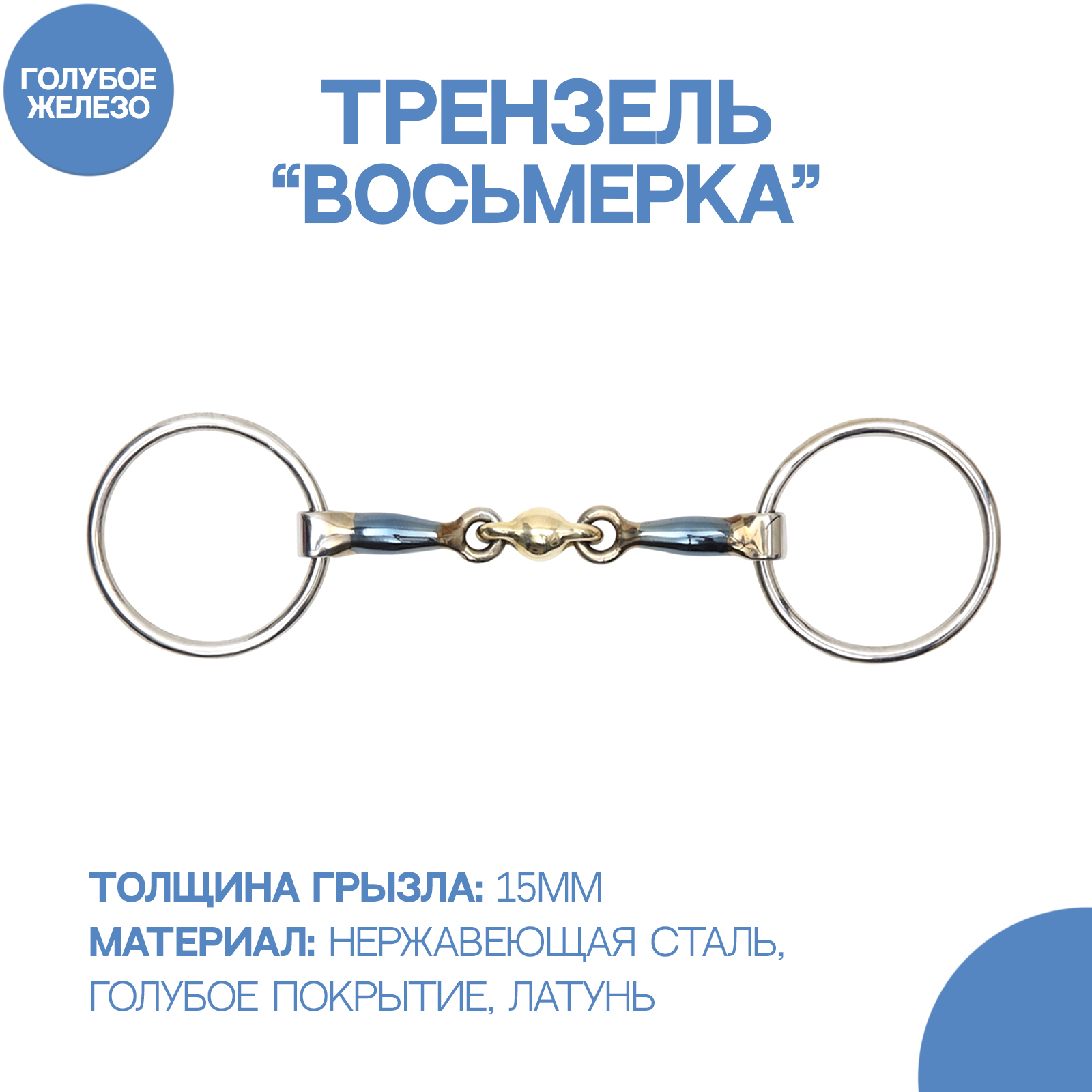 

Трензель для лошади SHIRES Blue Sweet, 14 см, Серебристый