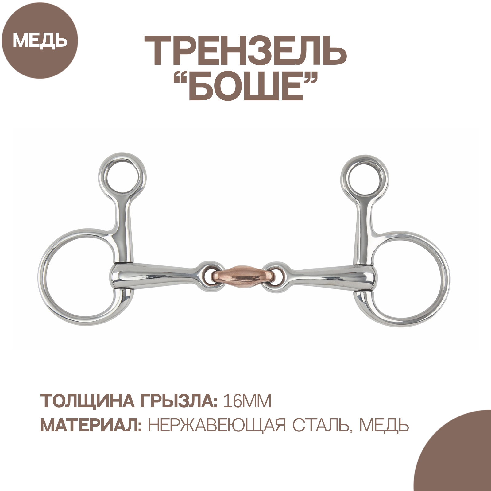 

Трензель для лошади SHIRES Боше, восьмерка, 14 см, Серебристый