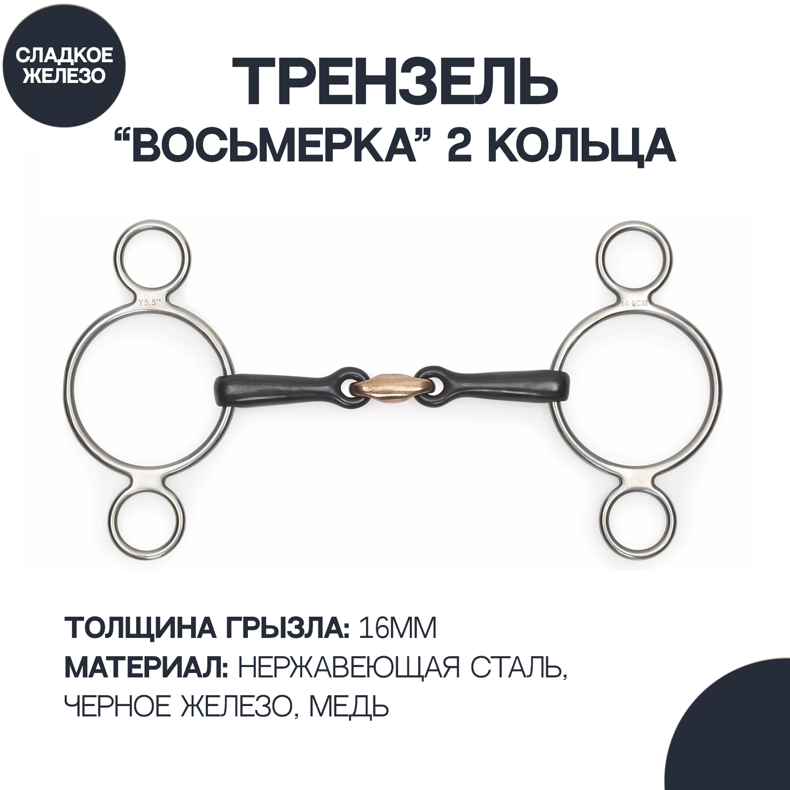 Трензель для лошади с медной конфетой SHIRES Black Iron, 14 см