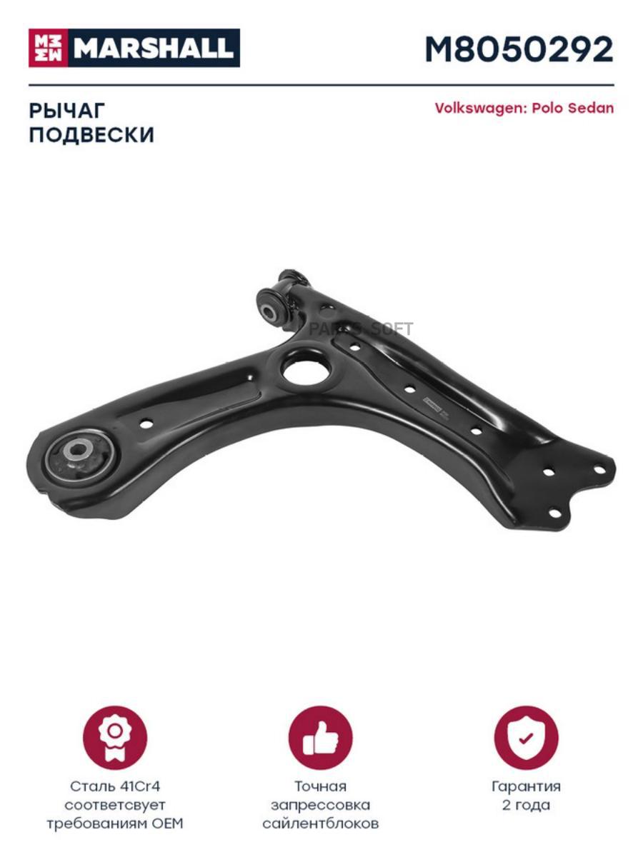 

Рычаг передн. прав. Skoda Rapid 13, VW Polo Sedan 10- (M8050292)