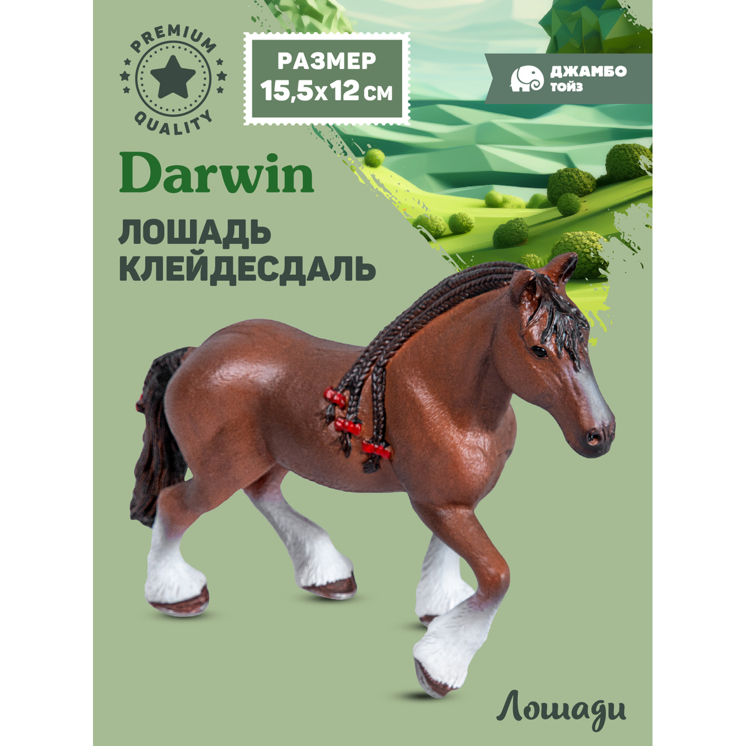 

Фигурка игрушка коллекционная Джамбо Тойз Животные Лошадь JB0212138, 211957 клейдесдаль