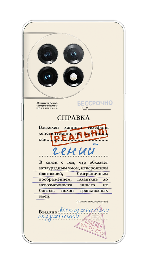 

Чехол на OnePlus 11 "Справка о гениальности", Розовый;синий;красный;черный, 153650-1