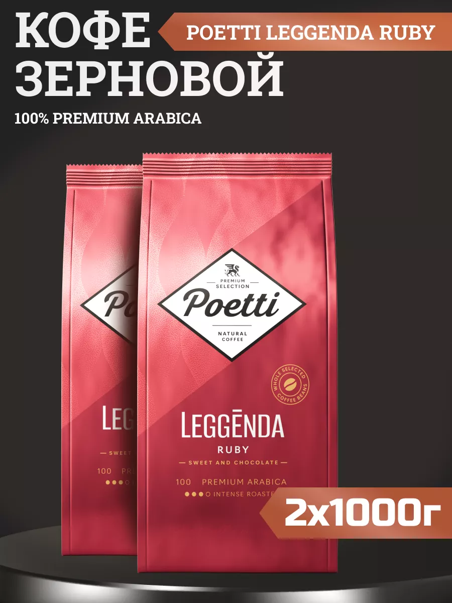 Кофе Poetti Ruby в зернах для кофемашин, 1 кг * 2 шт