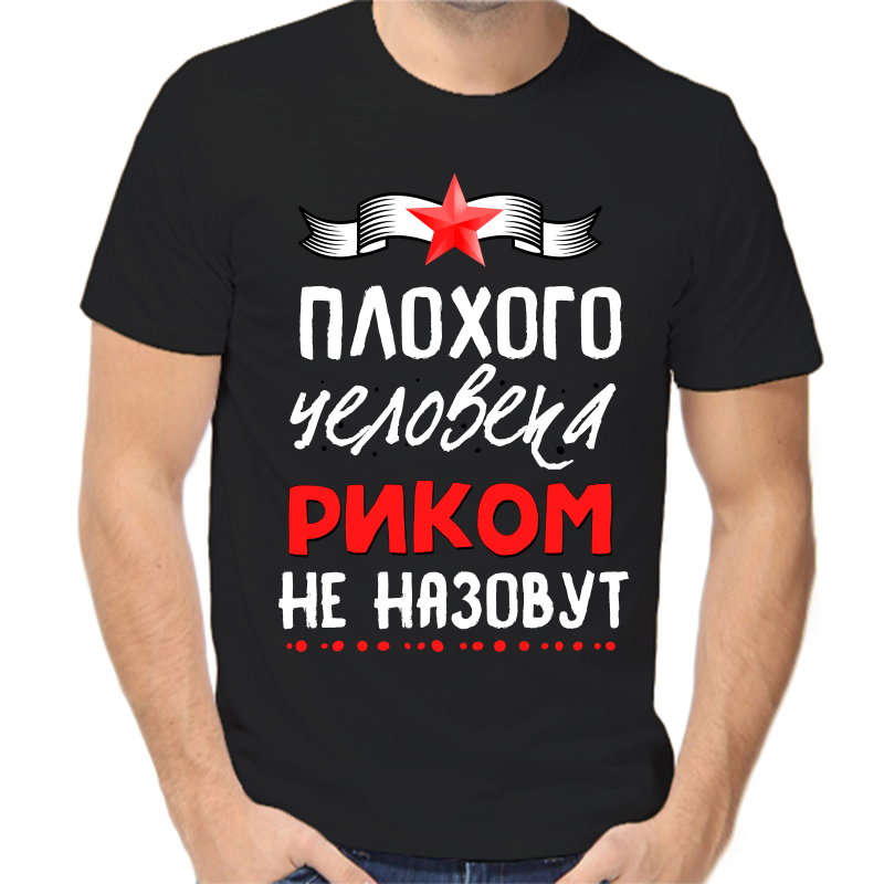 

Футболка мужская черная 52 р-р плохого человека риком не назовут, Черный, fm_plohogo_cheloveka_rikom_ne_nazovut