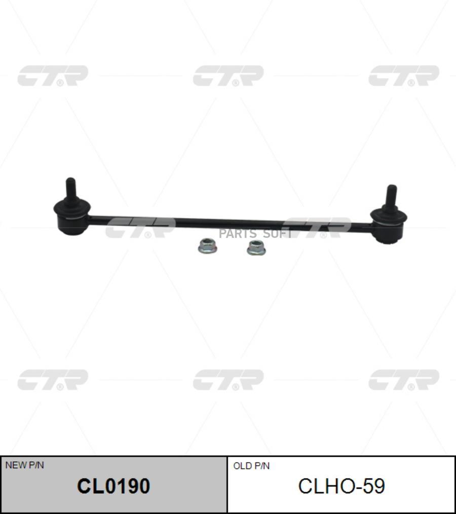 Тяга переднего стабилизатора l clho59 ctr cl0190