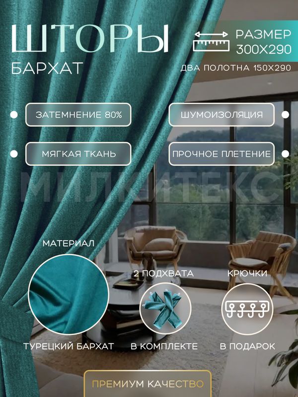 

Шторы Милкитекс Комфорт Бархат 290x150 см 2 шт., сине-зеленые однотонные, блэкаут до 80%, Комфорт Бархат