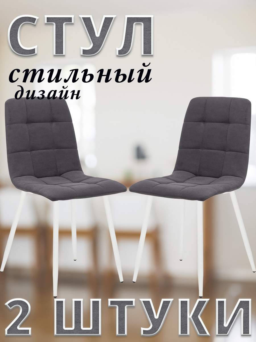

Комплект 2 стула Leset SKY с белыми ножками, велюр, Графитовый ULTRA GRAFIT, SKY
