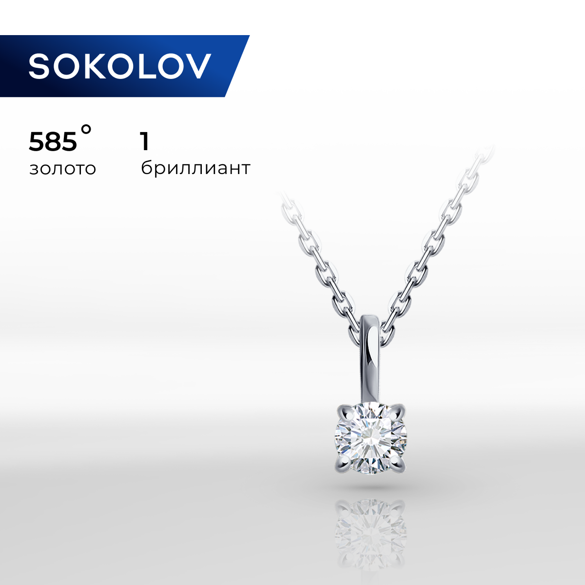

Колье из белого золота 50 см SOKOLOV 1070270-3, бриллиант, 1070270-3
