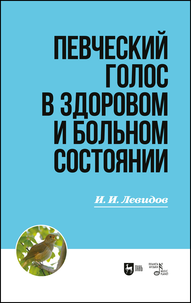 

Певческий голос в здоровом и больном состоянии 2е изд, испр