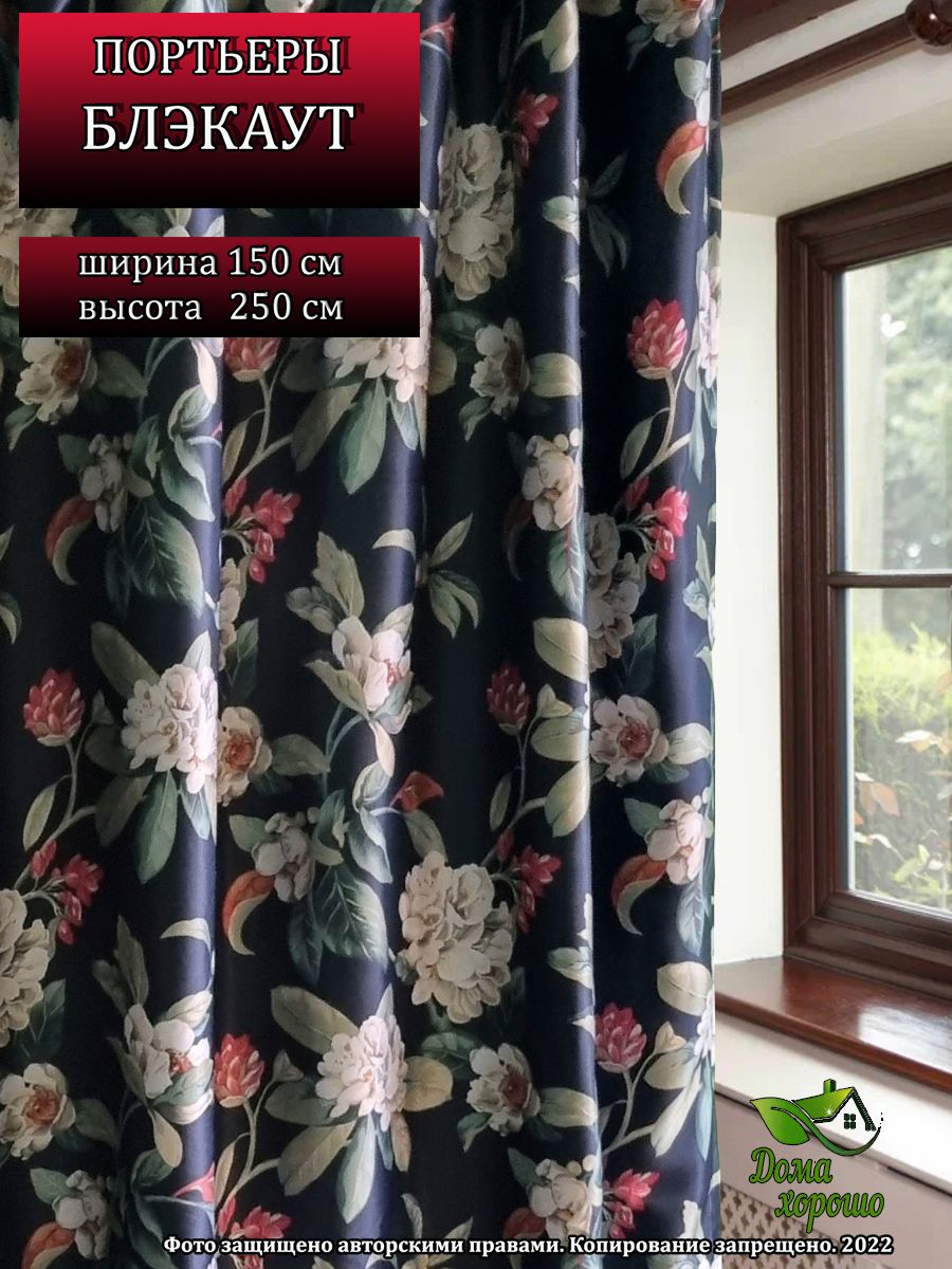 Шторы Дома Хорошо Блэкаут 150x250 см