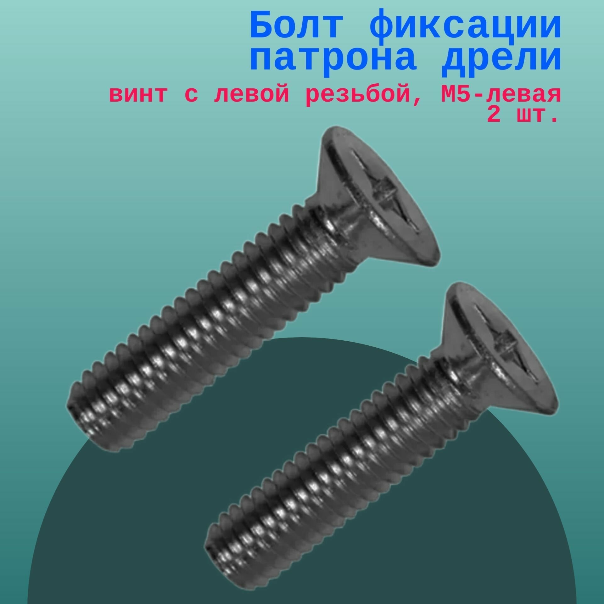 

Болт фиксации патрона дрели, винт с левой резьбой, М5-левая 2 шт, 007-0145