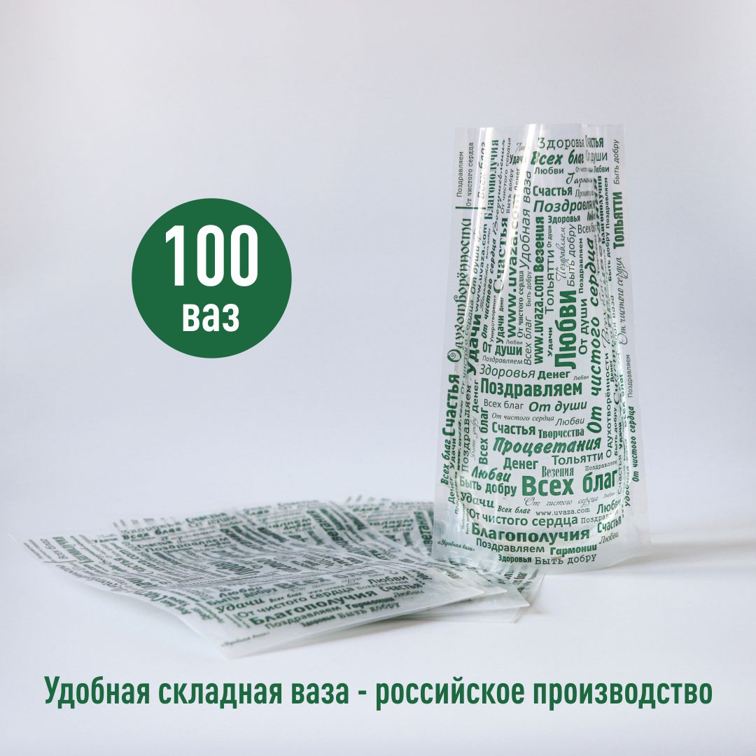 

Ваза складная пластиковая Удобная ваза для цветов высота 24 см 100 шт., 24-15 6333 664