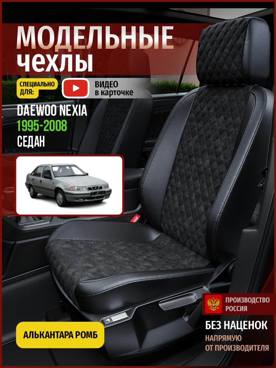 

Чехлы на сиденья Чехлы.ру для Дэу Нексиа 1 седан 4373AV770FT алькантара с ромбом черный, 146