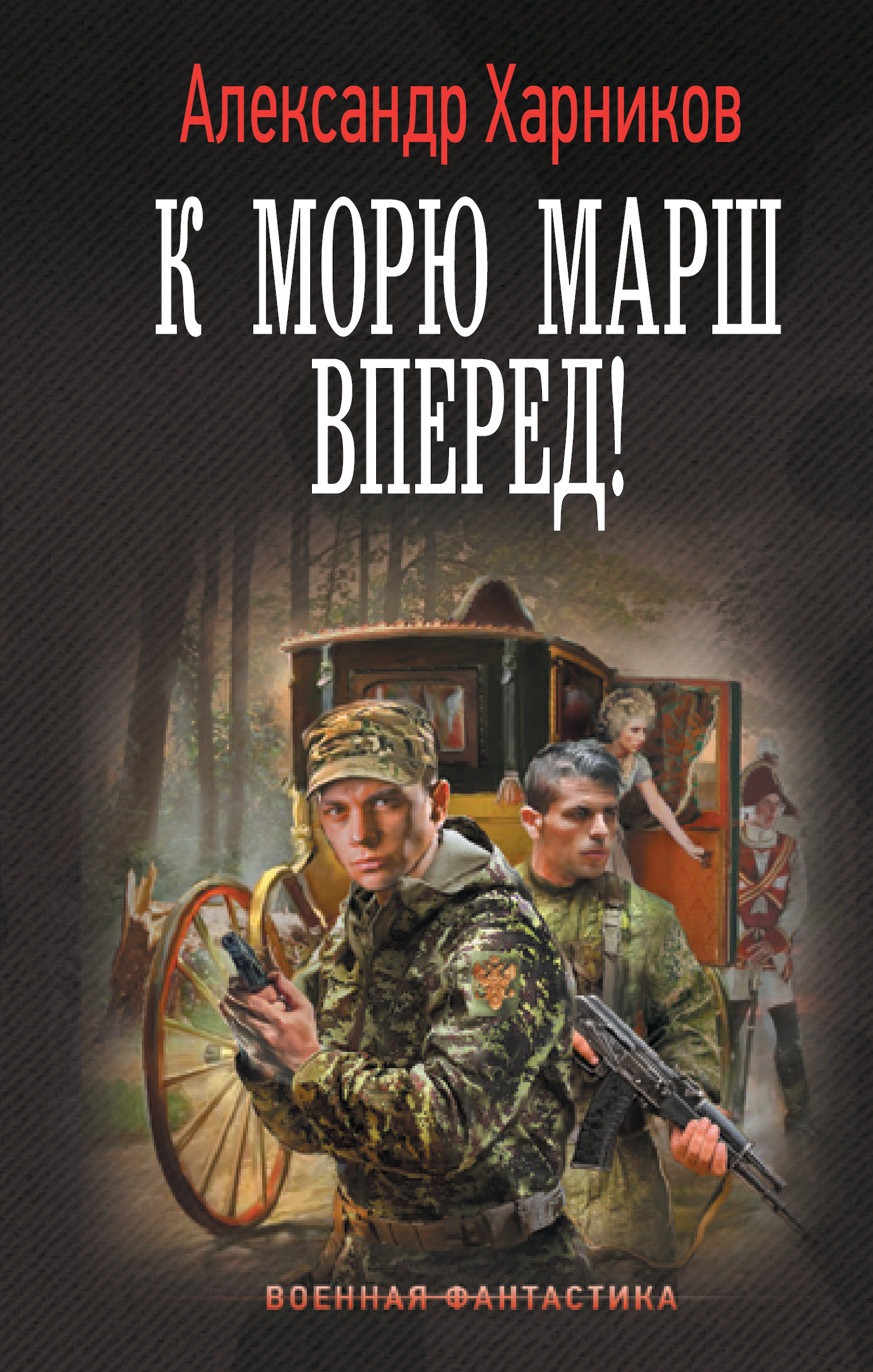 

К морю марш вперед!