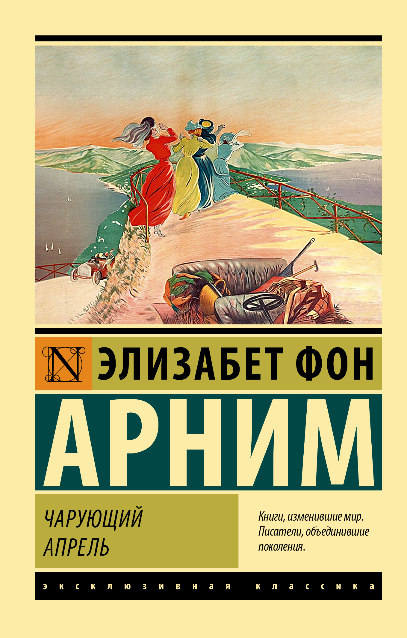 Элизабет фон арним. Эксклюзивная классика Тютчев. Книги эксклюзивная классика про русалку.