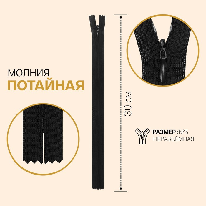 

Молния потайная, №3, неразъёмная, замок автомат, 30 см, цвет чёрный, Черный