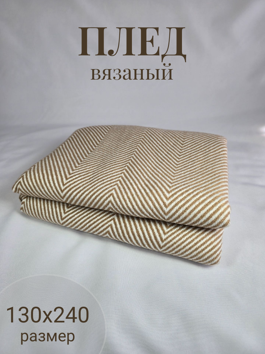 

Плед Valtery вязаный акриловый 130х240