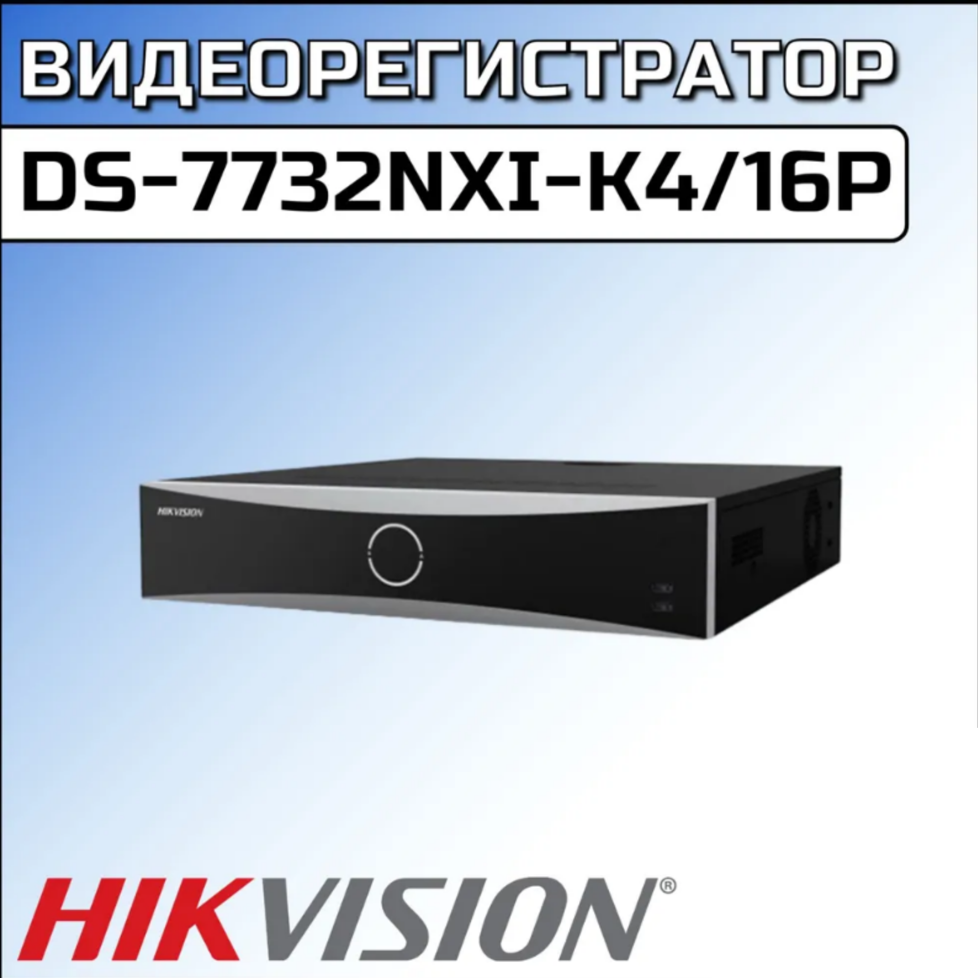 

IP-видеорегистратор Hikvision DS-7732NXI-K4/16P 16-х канальный