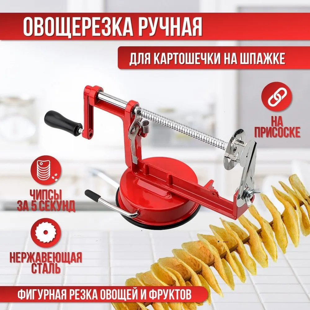 

Cпиралайзер Spiral Potato Slicer для нарезки картофеля спиралью, Красный, Spiral Potato Slicer