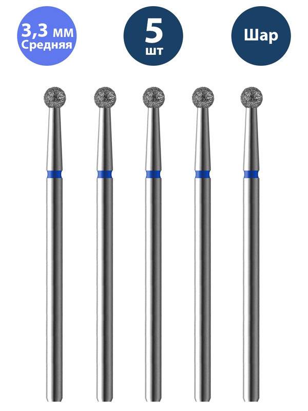 Фреза Владмива для маникюра и педикюра алмазная 806 104 001 524 033 Средняя шар 5 шт
