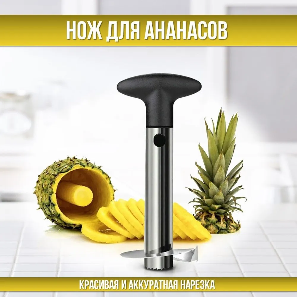 

Овощечистка для ананасов Pineapple Slicer , ананасарезка из нержавеющей стали, Pineapple Slicer