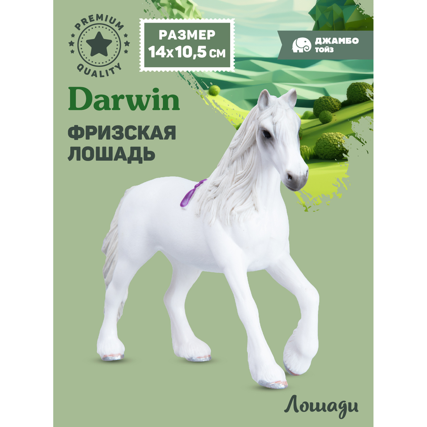 

Фигурка игрушка коллекционная Джамбо Тойз Животные Лошадь JB0212149, 211957 фризская