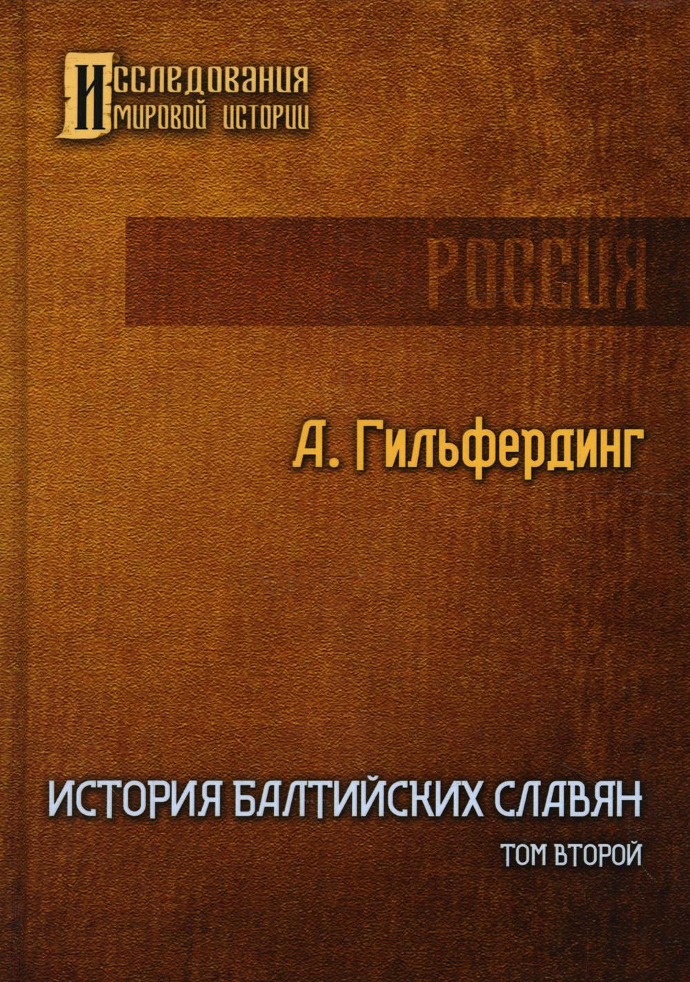 Книга История Балтийских славян. Том 2 600008582002