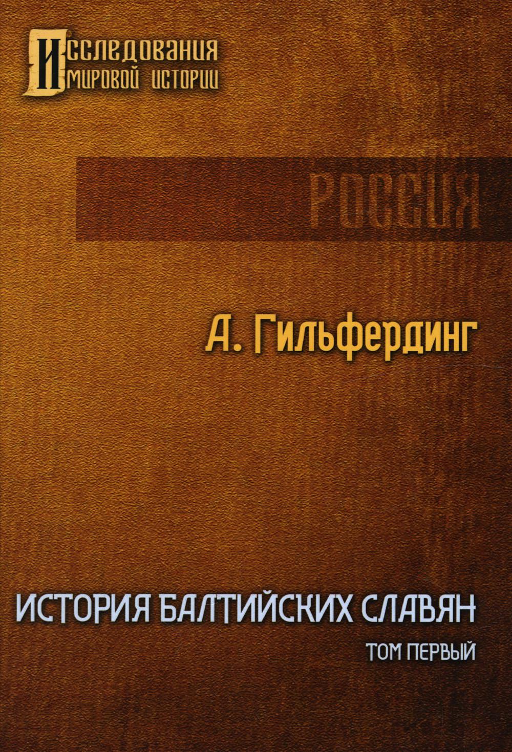 Книга История Балтийских славян. Том 1 600008582003