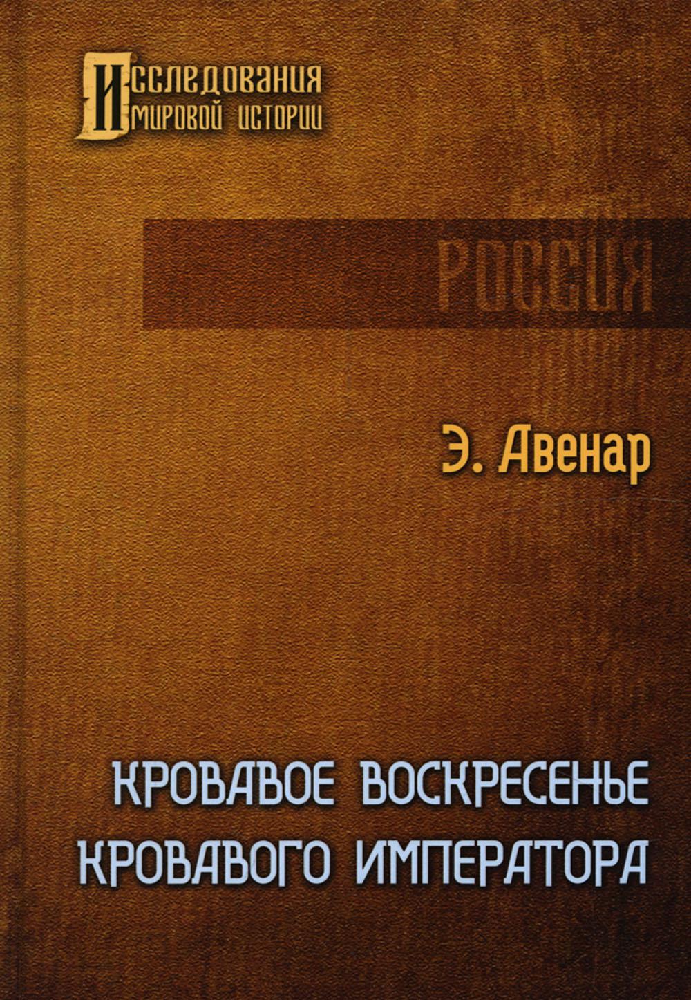 

Кровавое воскресенье кровавого императора