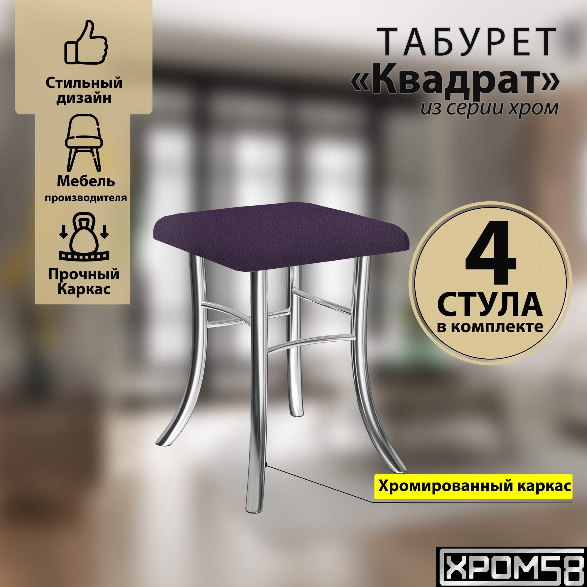 Табурет для кухни Хром58 фиолетовый комплект 4шт Квадрат