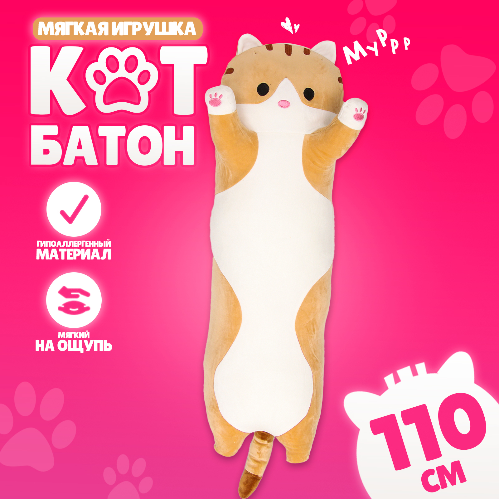 

Мягкая игрушка Котик Батон толстый рыжий 110 см, Бежевый;белый