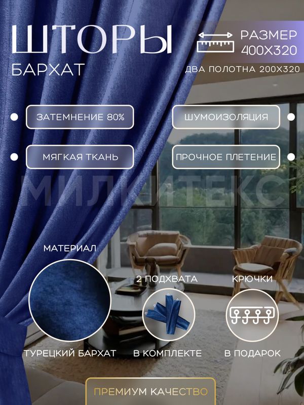 

Шторы Милкитекс Комфорт Бархат 320x200 см 2 шт., синие однотонные, блэкаут до 80%, Комфорт Бархат