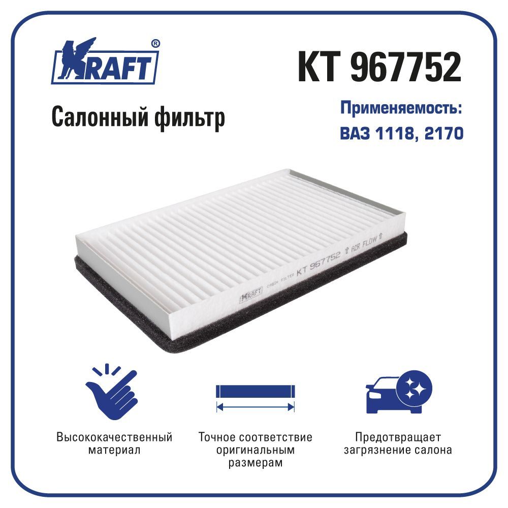 

Фильтр салонный ВАЗ 1118, 2170 KRAFT KT 967752