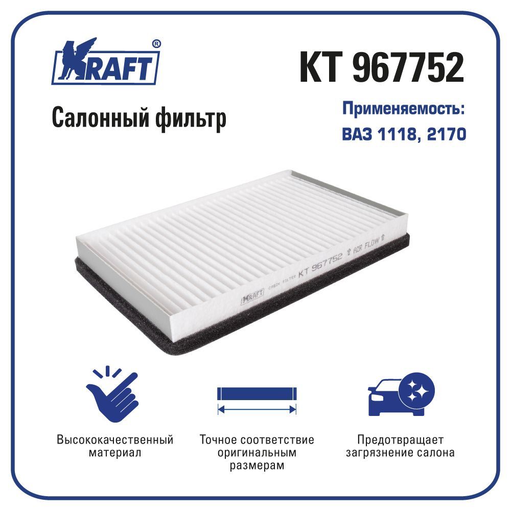 Фильтр салонный ВАЗ 1118, 2170 KRAFT KT 967752