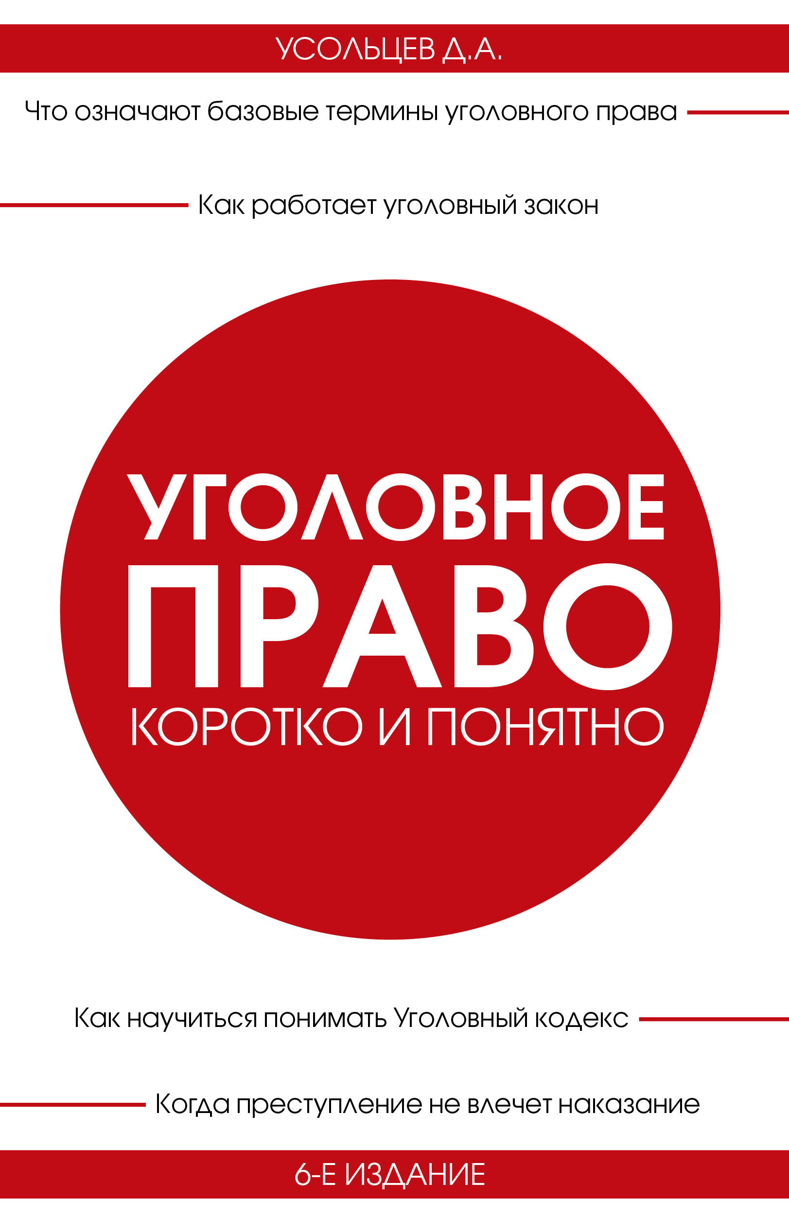 

Уголовное право Коротко и понятно