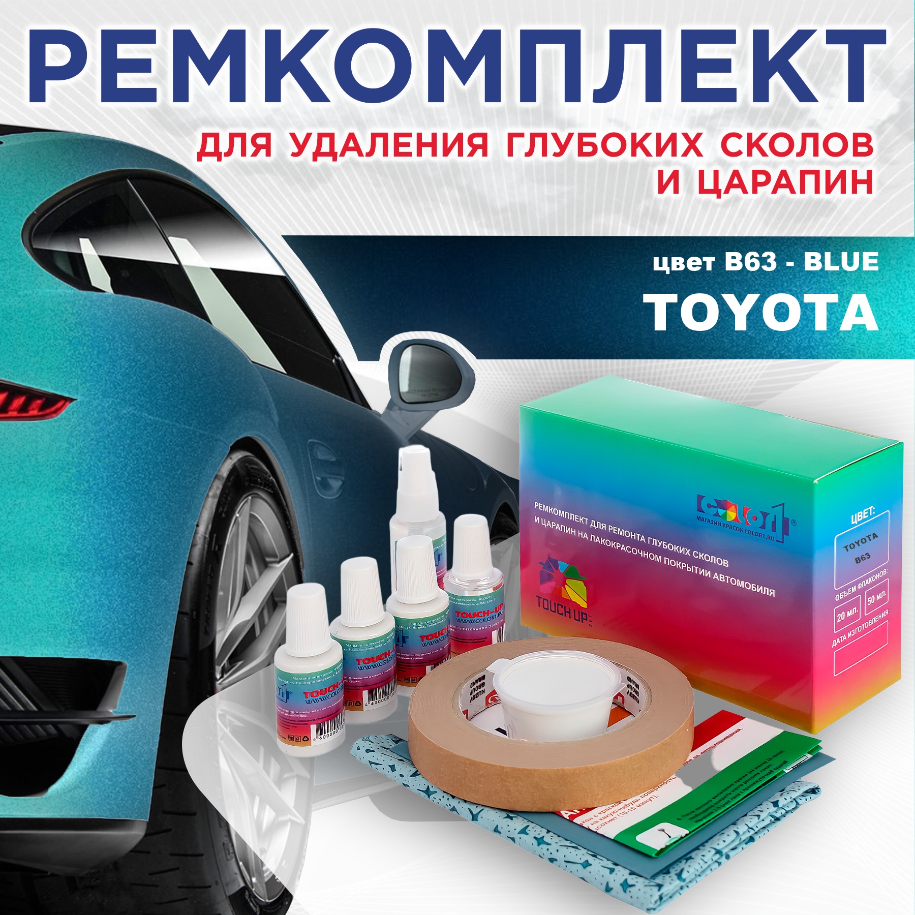 

Ремкомплект для ремонта сколов и царапин COLOR1 для TOYOTA, цвет B63 - BLUE, Бесцветный