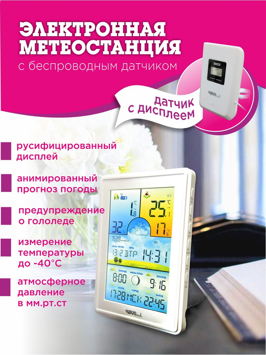 Многофункциональная беспроводная метеостанция с цветным дисплеем, белый BV-675BSW