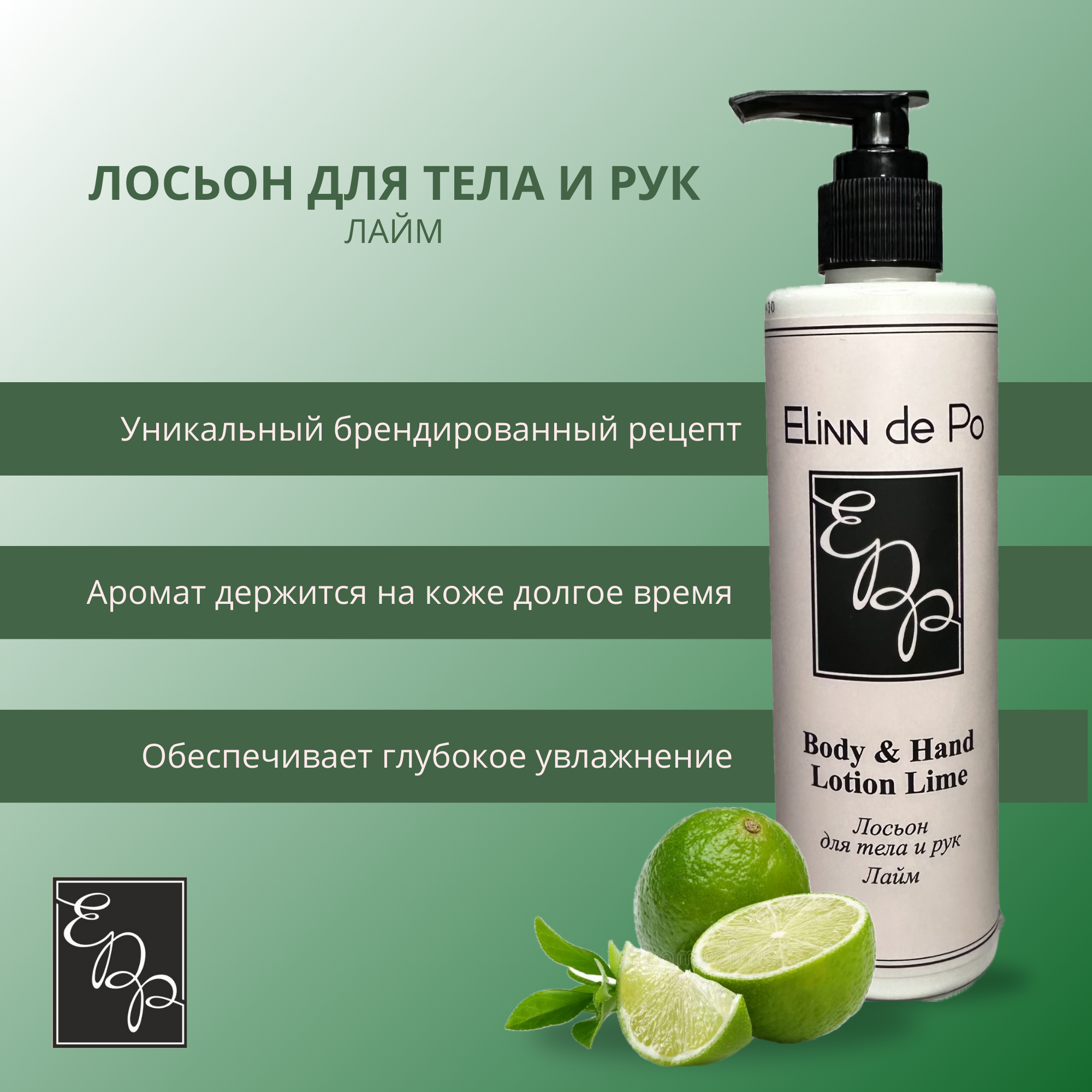 

Лосьон для тела от Elinn de Po 235мл., Лосьон для тела