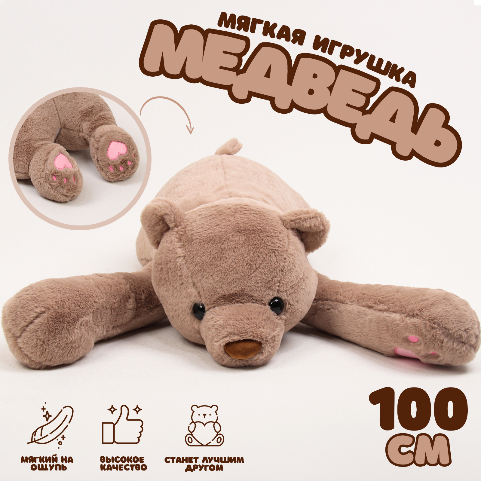 

Мягкая игрушка Медведь коричневый 100 см, Бежевый;коричневый