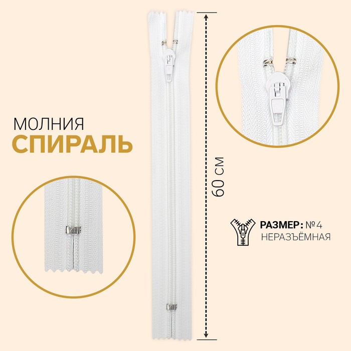 

Молния Спираль, №4, неразъёмная, замок автомат, 60 см, цвет белый