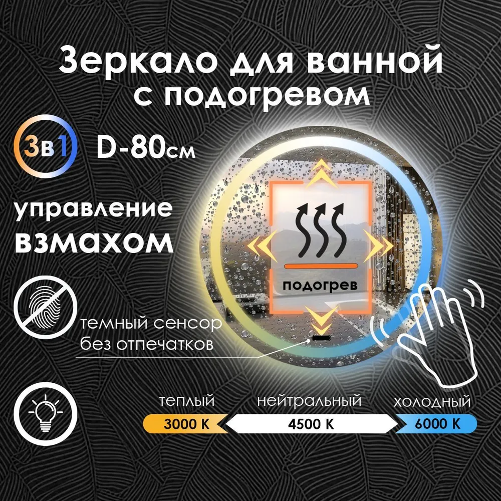 

Зеркало для ванной Maskota Villanelle с управление взмахом,подогревом и подсветкой 3в1,D80, Белый;голубой;желтый, Vil-pes/hot/vzmah