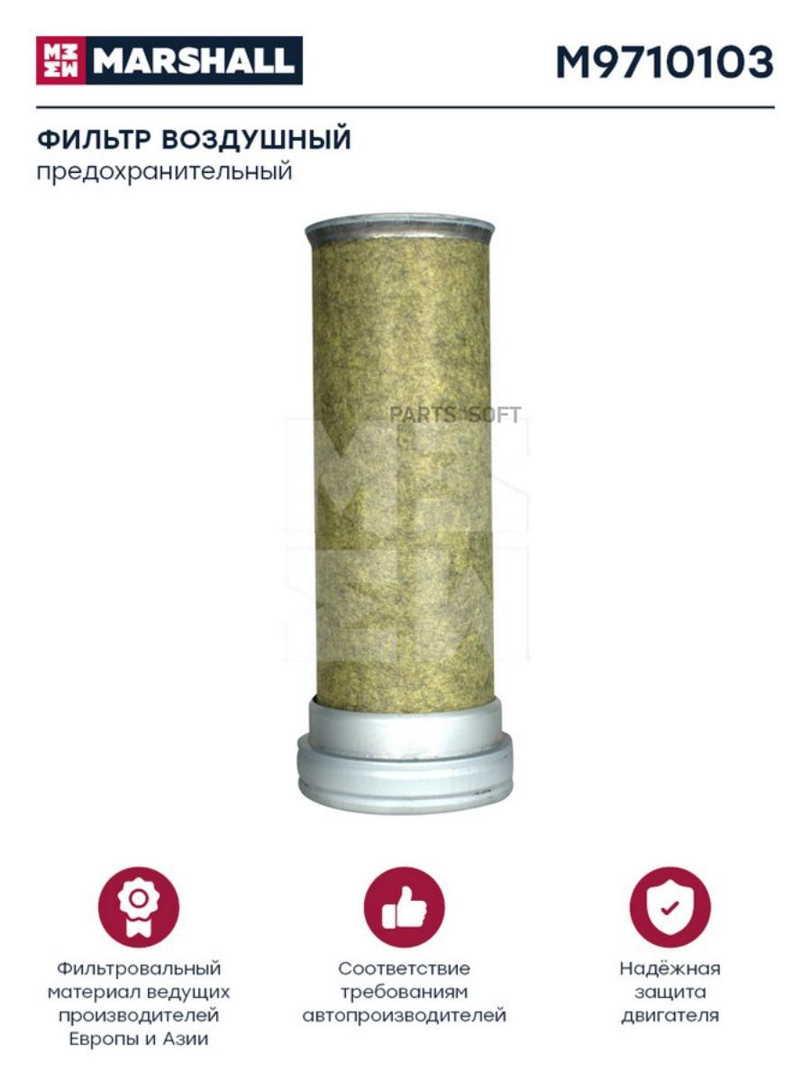 

Фильтр воздушный HCV Marshall m9710103