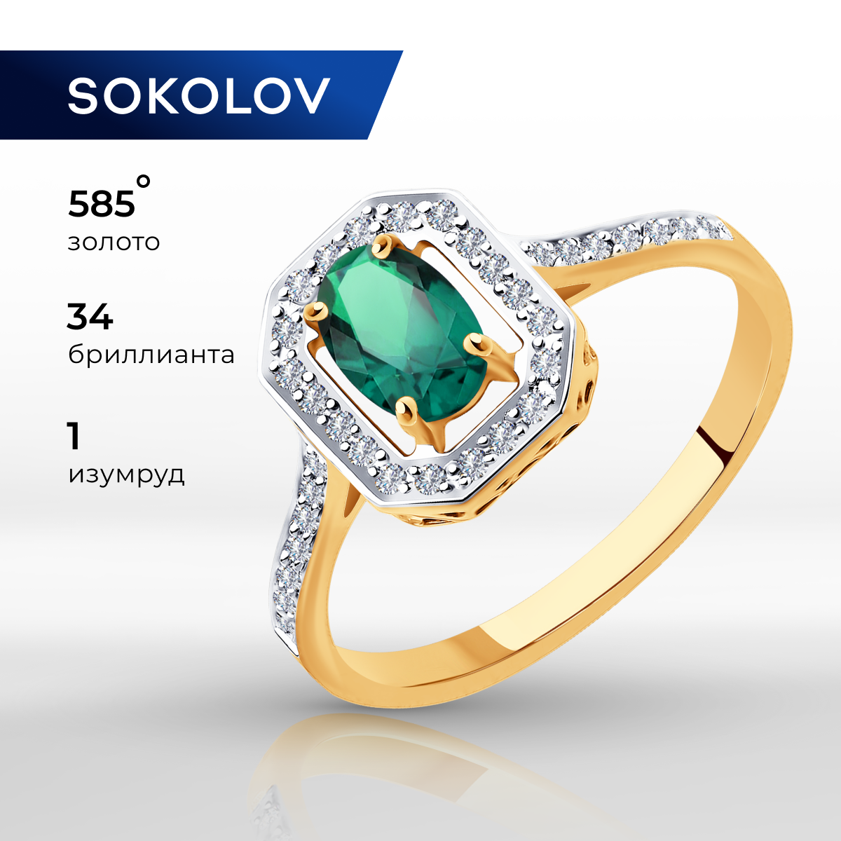 

Кольцо из красного золота р. 17 SOKOLOV Diamonds 3010569, бриллиант/изумруд, 3010569