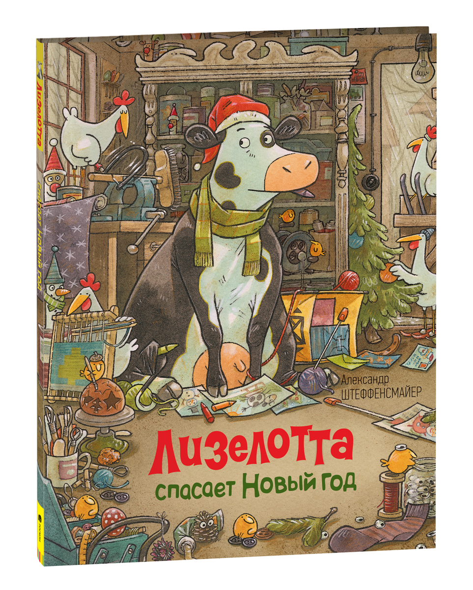 

Лизелотта спасает Новый Год