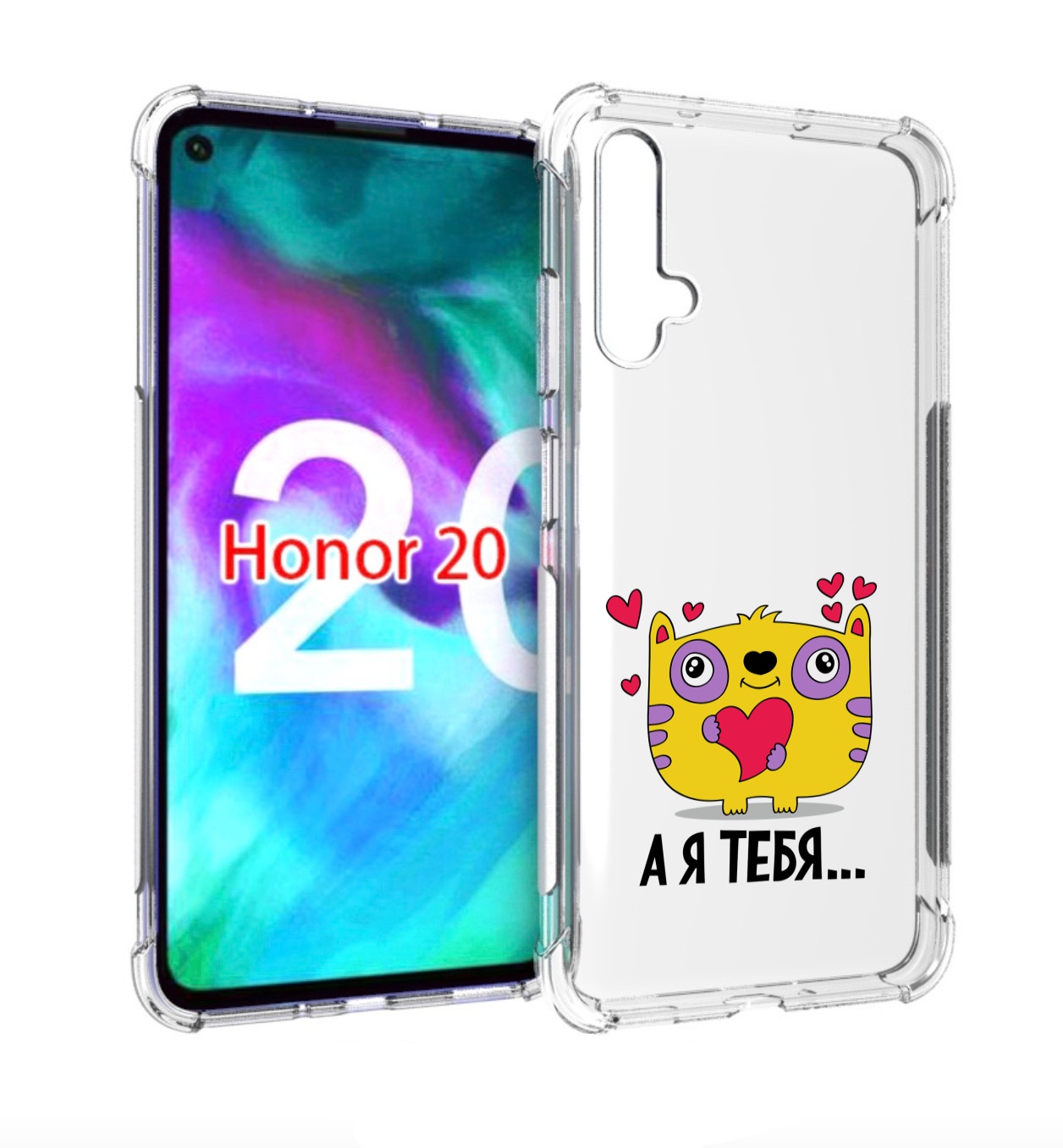 

Чехол бампер MyPads 14 февраля а я тебя для Honor 20., Прозрачный, Tocco