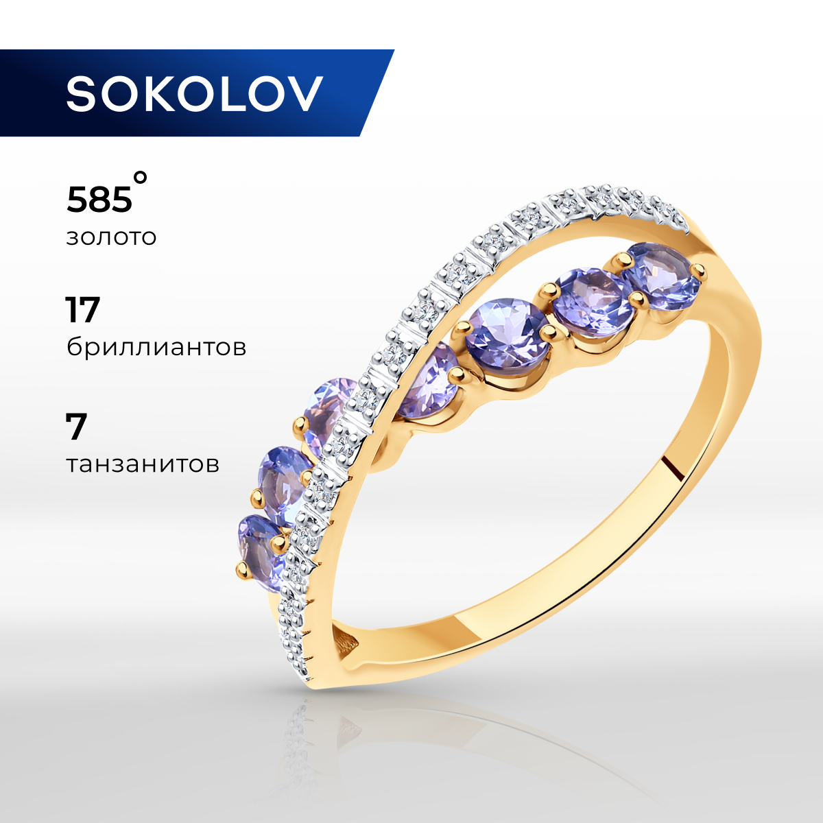 

Кольцо из золота р. 16,5 SOKOLOV Diamonds 6014178, бриллиант\танзанит, 6014178