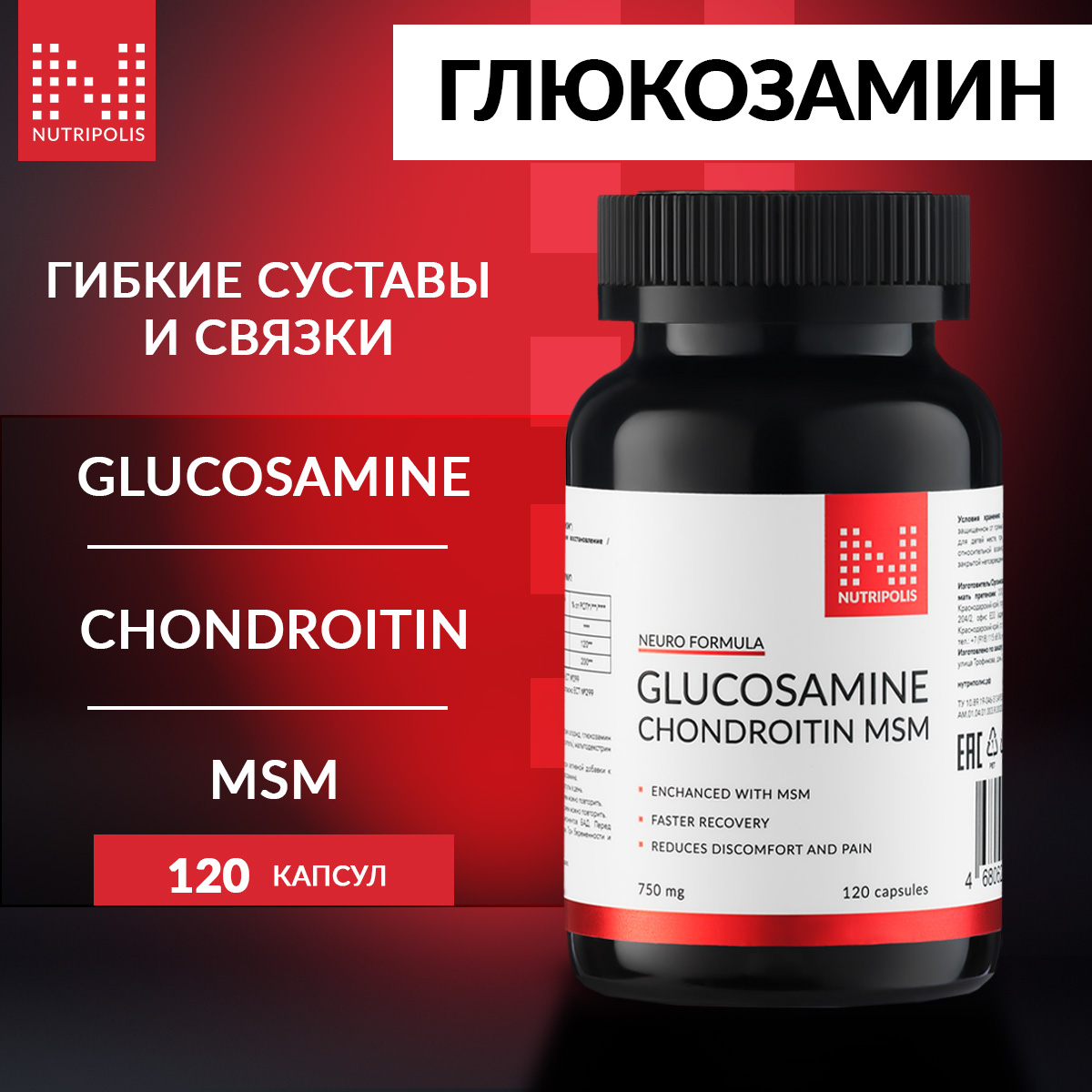 

Глюкозамин Хондроитин NUTRIPOLIS МСМ для суставов и связок, капсулы 120 шт, 403797