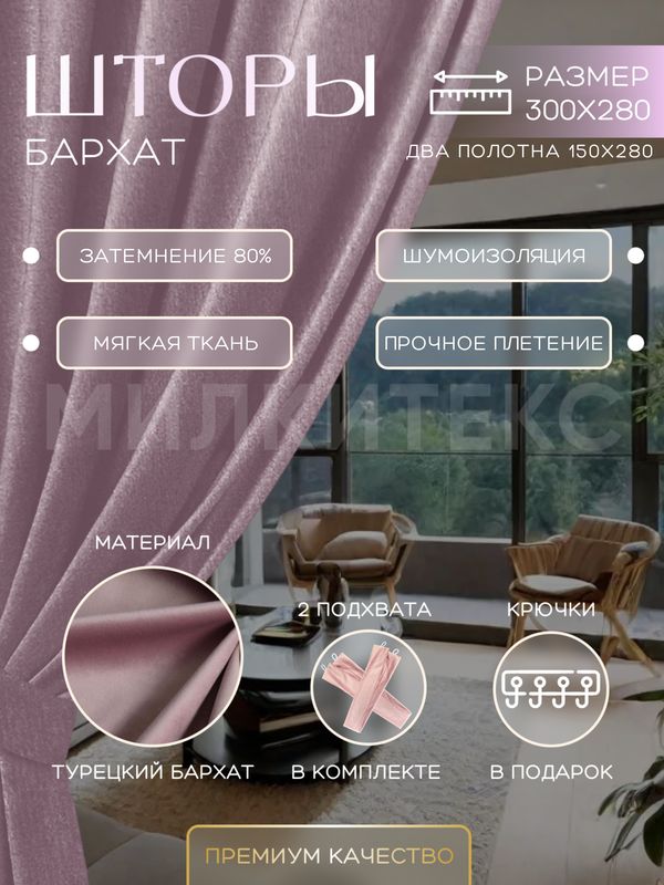 

Шторы Милкитекс Комфорт Бархат 280x150 см 2 шт., пудровые однотонные, блэкаут до 80%, Комфорт Бархат