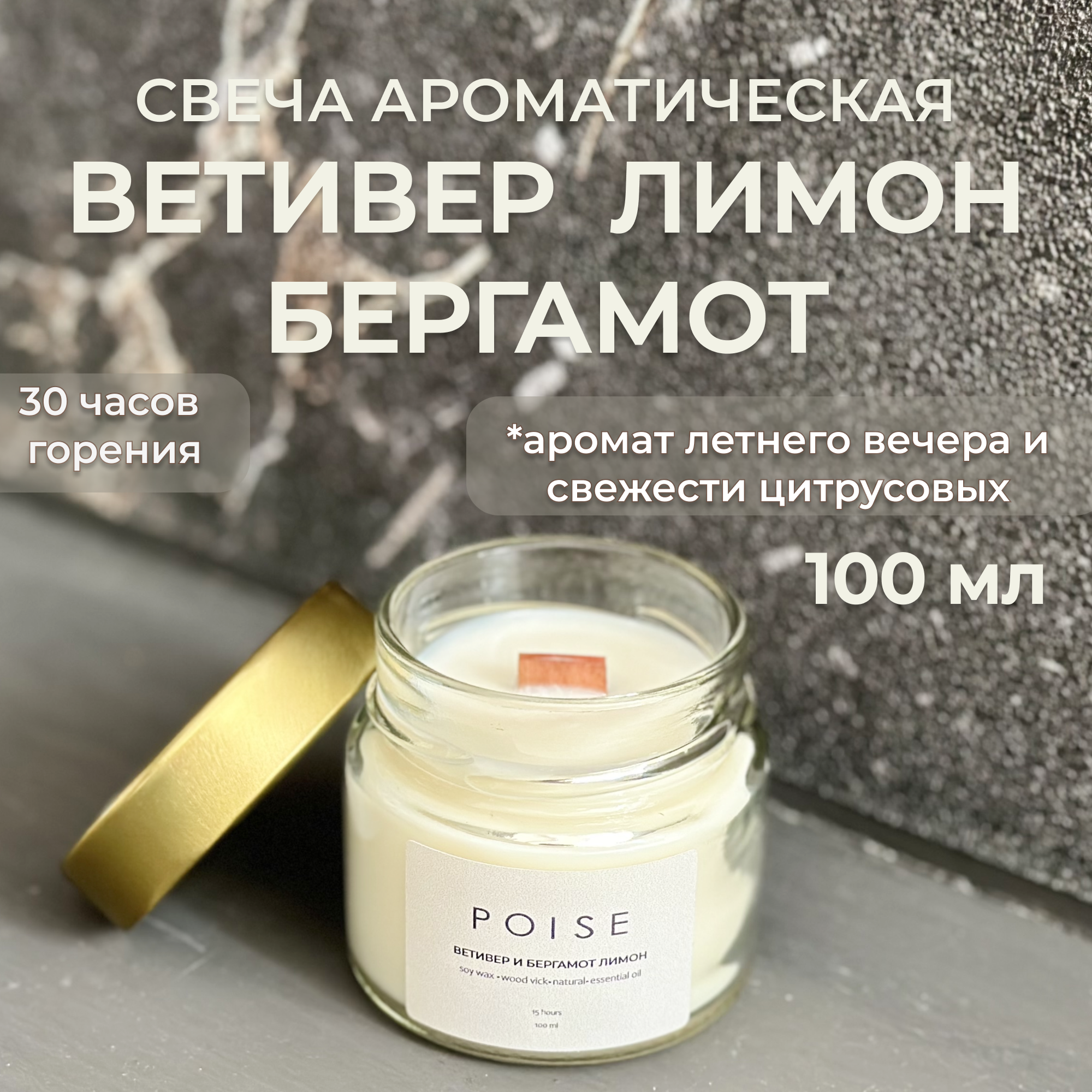 Свеча ароматическая POISE Ветивер бергамот лимон 100 мл