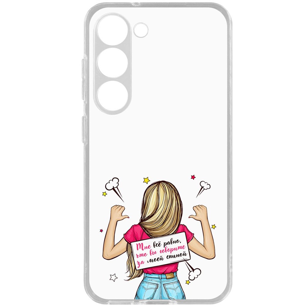 

Чехол-накладка Krutoff Clear Case Мне все равно для Samsung Galaxy S23, Прозрачный